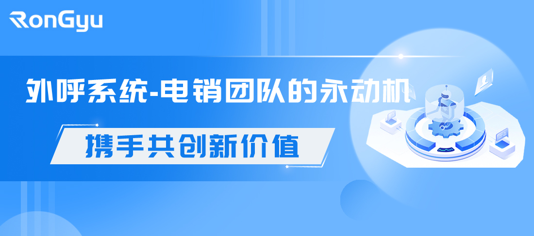 外呼系统-电销团队的永动机.jpg