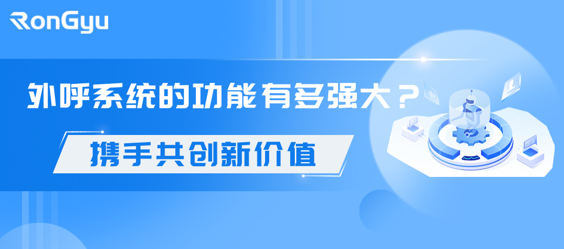 外呼系统的功能有多强大.jpg