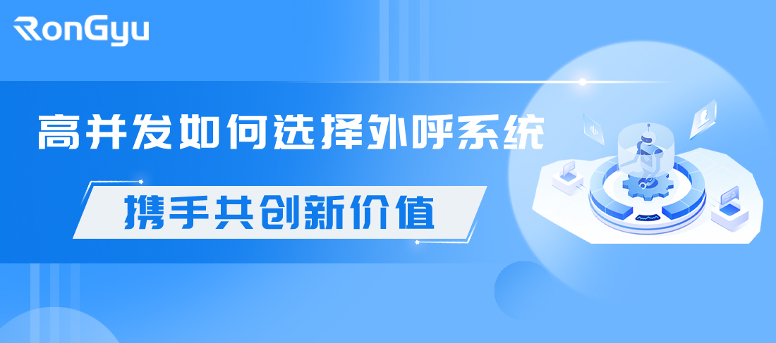 高并发如何选择外呼系统.jpg