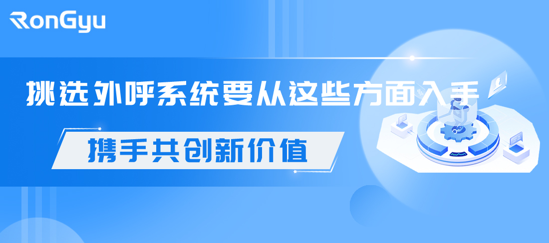 电销企业挑选外呼系统时要从哪些方面入手？.JPG